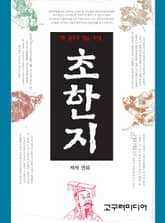 초한지 한 권으로 읽는 소설 표지 이미지