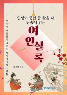 여인실록 인생이 중년 쯤 왔을 때 단숨에 읽는