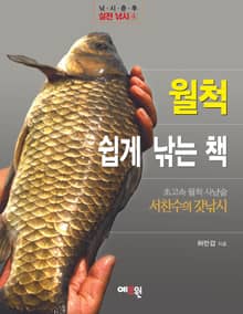 월척 쉽게 낚는 책