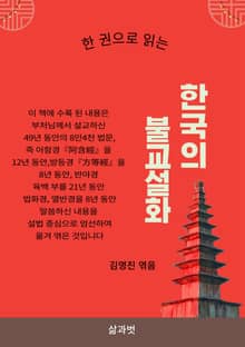 한 권으로 읽는 한국의 불교설화