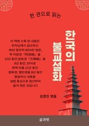 한 권으로 읽는 한국의 불교설화