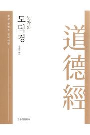 노자의 도덕경