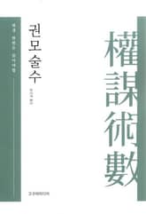 권모술수 평생 한 번은 읽어야 할 표지 이미지