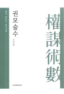 권모술수 평생 한 번은 읽어야 할