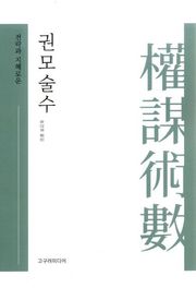 전략과 지혜로운 권모술수