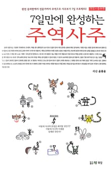 7일만에 완성하는 주역사주