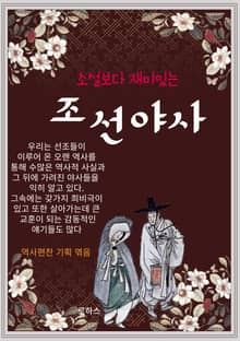 소설보다 재미있는 조선야사