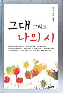 그대 그리고 나의 시