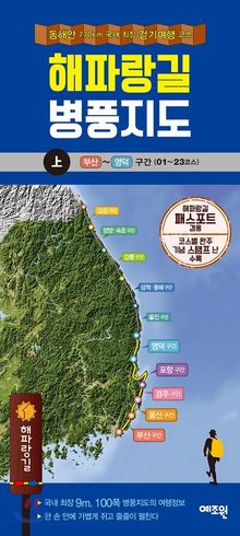해파랑길 병풍지도(상) 동해안 77km 국내 최장 걷기여행 코스 | 부산 ~ 영덕 구간 (01 ~ 23코스