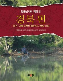 민물낚시터 백과3 - 경북편