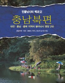 민물낚시터백과 2 - 충남북편