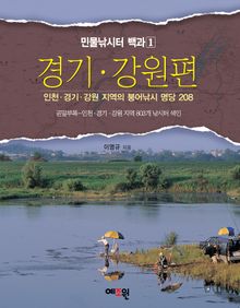 민물낚시터 백과1 - 경기·강원편