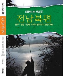 민물낚시터 백과5 - 전남북 편