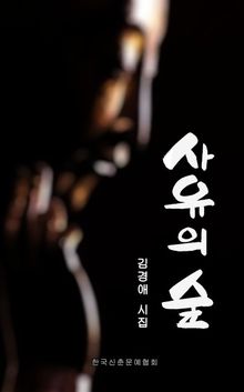 사유의 숲
