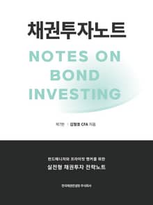 채권투자노트