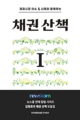 채권산책 1 표지 이미지