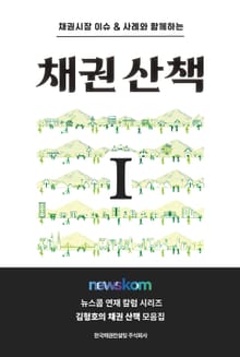 채권산책 1
