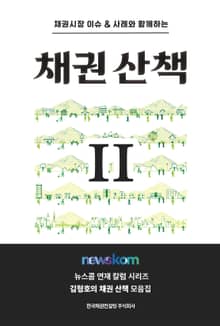 채권산책 2