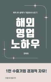 해외영업노하우