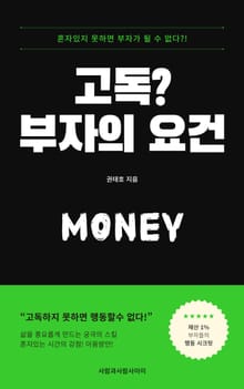 고독? 부자의 요건