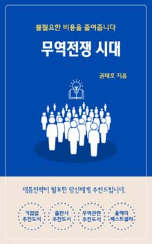 무역전쟁시대
