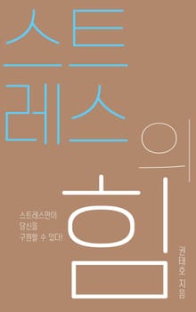 스트레스의힘
