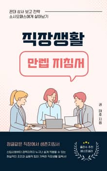 직장생활 만렙 지침서