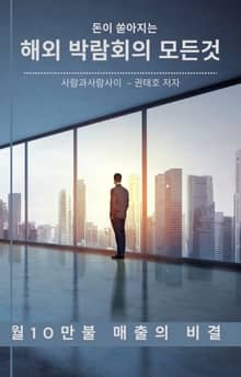 돈이 쏟아지는 해외박람회 알아보기