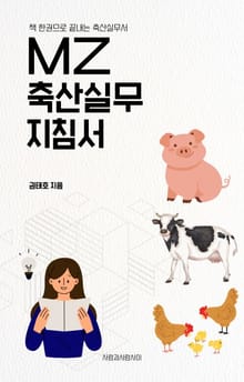 MZ축산실무지침서