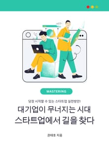 대기업이 무너지는 시대, 스타트업에서 길을 찾다