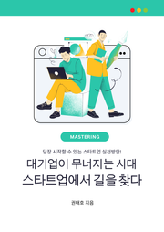 대기업이 무너지는 시대, 스타트업에서 길을 찾다