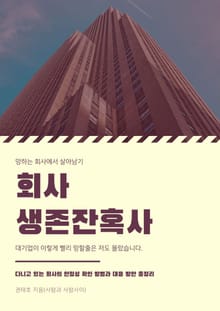 회사생존잔혹사