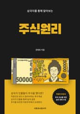 삼국지를 통해 알아보는 주식원리 표지 이미지