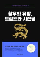 항우와 유방, 트럼프와 시진핑 표지 이미지