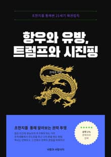 항우와 유방, 트럼프와 시진핑
