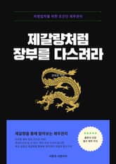 제갈량처럼 장부를 다스려라 표지 이미지