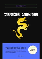 구양봉처럼 살아남아라 표지 이미지