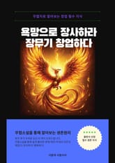 욕망으로 장사하라 장무기 창업하다 표지 이미지