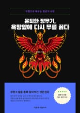 은퇴한 장무기 욕망 앞에 다시 무릎 꿇다 표지 이미지