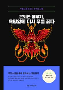 은퇴한 장무기 욕망 앞에 다시 무릎 꿇다