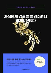 자식에게 강호를 물려주려다 패가망신했다