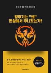 장무기는 왜 돈앞에서 무너졌는가 표지 이미지