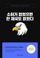 소하가 없었으면 한 제국도 없었다 표지 이미지