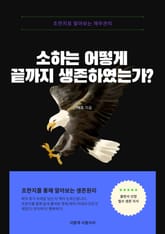 소하는 어떻게 끝까지 생존하였는가 표지 이미지