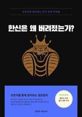 한신은 왜 버려졌는가 표지 이미지