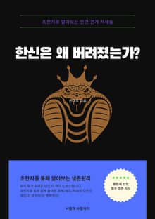 한신은 왜 버려졌는가