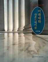 미래 대학 라운드 테이블 표지 이미지