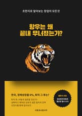 항우는 왜 끝내 무너졌는가 표지 이미지