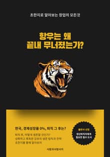 항우는 왜 끝내 무너졌는가