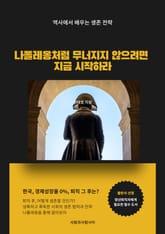 나폴레옹처럼 무너지지 않으려면 지금 시작하라 표지 이미지